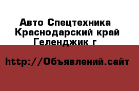 Авто Спецтехника. Краснодарский край,Геленджик г.